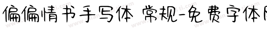 偏偏情书手写体 常规字体转换